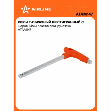 Ключ Т-образный шестигранный с шаром 14мм пластиковая рукоятка ATAM147 AIRLINE