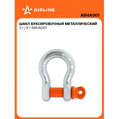 Шакл буксировочный, 2 т / 8 т стальные, AIRLINE ASHA001