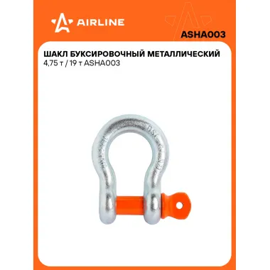 Шакл буксировочный, 4,75 т / 19 т стальные, AIRLINE ASHA003