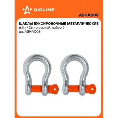 Шаклы буксировочные, 6,5 т / 26 т стальные, 2 шт в сумке AIRLINE ASHA008