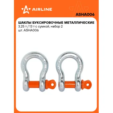 Шаклы буксировочные, 3,25 т / 13 т стальные, 2 шт в сумке AIRLINE ASHA006