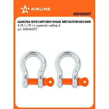 Шаклы буксировочные, 4,75 т / 19 т стальные, 2 шт в сумке AIRLINE ASHA007