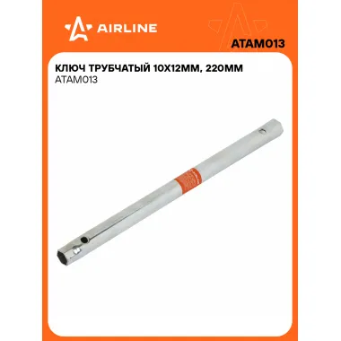Ключ трубчатый 10х12мм, 220мм ATAM013 AIRLINE