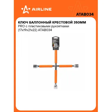Баллонный ключ крестовой для автомобиля 17x19x21x22мм 350 мм PRO AIRLINE ATAB034