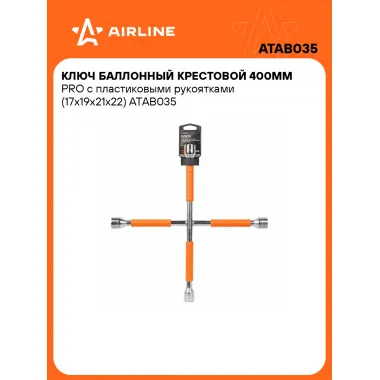 Баллонный ключ крестовой для автомобиля 17x19x21x22мм 400 мм PRO AIRLINE ATAB035