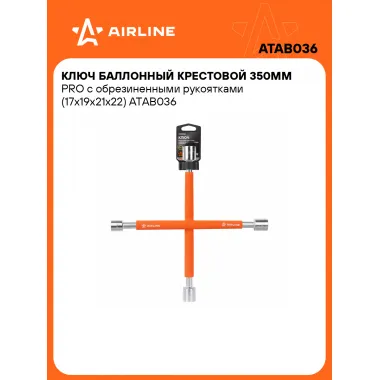Баллонный ключ крестовой для автомобиля 17x19x21x22мм 350 мм PRO AIRLINE ATAB036