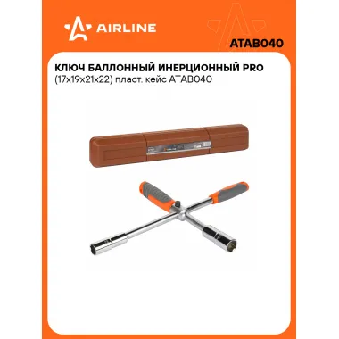 Баллонный ключ крестовой для автомобиля 17x19x21x22мм PRO AIRLINE ATAB040