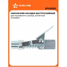 Наконечник-насадка быстросъемный для плунжерного шприца, усиленный ATGG520 AIRLINE