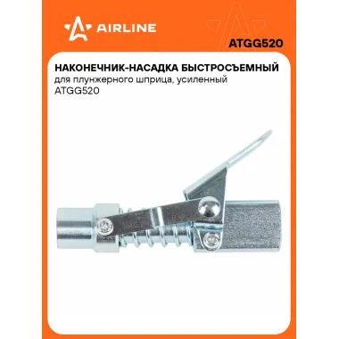 Наконечник-насадка быстросъемный для плунжерного шприца, усиленный ATGG520 AIRLINE