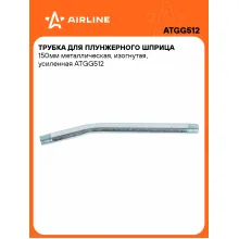 Трубка для плунжерного шприца 150мм металлическая, изогнутая, усиленная ATGG512 AIRLINE