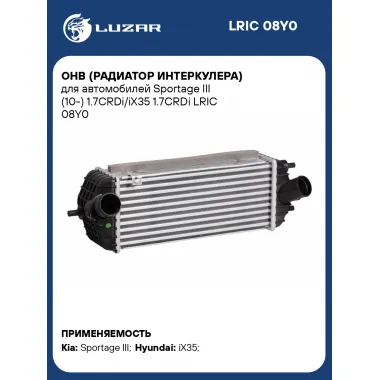 ОНВ (радиатор интеркулера) для автомобилей Sportage III (10-) 1.7CRDi/iX35 1.7CRDi LRIC 08Y0 LUZAR