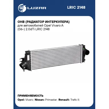 ОНВ (радиатор интеркулера) для автомобилей Opel Vivaro A (06-) 2.0dTi LRIC 2148 LUZAR