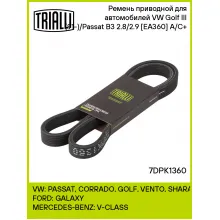 Ремень приводной для автомобилей VW Golf III (91-)/Passat B3 (91) 2.8/2.9 [EA360] A/C+ 7DPK1360 TRIALLI