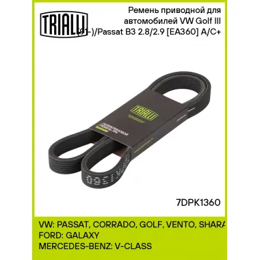 Ремень приводной для автомобилей VW Golf III (91-)/Passat B3 (91) 2.8/2.9 [EA360] A/C+ 7DPK1360 TRIALLI