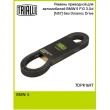 Ремень приводной для автомобилей BMW 5 F10 (10-) 3.0d [N57] без Dinamic Drive 7DPK1697 TRIALLI
