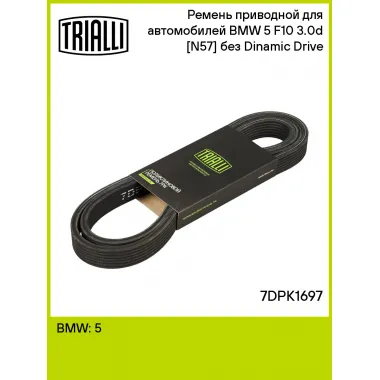 Ремень приводной для автомобилей BMW 5 F10 (10-) 3.0d [N57] без Dinamic Drive 7DPK1697 TRIALLI