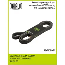 Ремень приводной для автомобилей VW Touareg (02-)/Audi Q7 (06-) 3.2i/3.6i 7DPK2074 TRIALLI