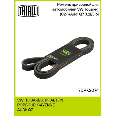 Ремень приводной для автомобилей VW Touareg (02-)/Audi Q7 (06-) 3.2i/3.6i 7DPK2074 TRIALLI