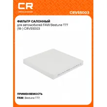 Фильтр салонный для автомобилей FAW Bestune T77 / ФАВ Бестюн T77, частичный пылевой фильтр CARVILLE RACING CRV55003