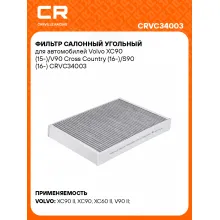 Фильтр салонный для автомобилей Volvo (S60 S90 V60 V90 XC60 XC90) / Вольво, угольный фильтр CARVILLE RACING CRVC34003