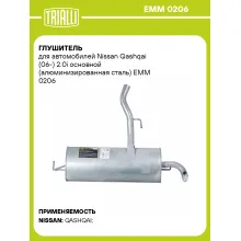 Глушитель для автомобилей Nissan Qashqai (06-) 2.0i основной (алюминизированная сталь) EMM 0206 TRIALLI