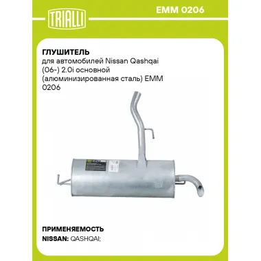 Глушитель для автомобилей Nissan Qashqai (06-) 2.0i основной (алюминизированная сталь) EMM 0206 TRIALLI