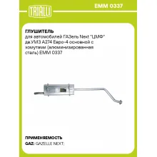 Глушитель для автомобилей ГАЗель Next 