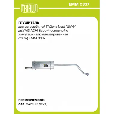 Глушитель для автомобилей ГАЗель Next 