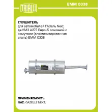 Глушитель для автомобилей ГАЗель Next дв.УМЗ А275 Евро-5 основной с хомутами (алюминизированная сталь) EMM 0338 TRIALLI