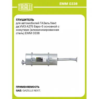 Глушитель для автомобилей ГАЗель Next дв.УМЗ А275 Евро-5 основной с хомутами (алюминизированная сталь) EMM 0338 TRIALLI