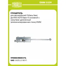 Глушитель для автомобилей ГАЗель Next дв.УМЗ А275 Евро-5 основной с хомутами удлиненный (алюминизированная сталь) EMM 0339 TRIALLI