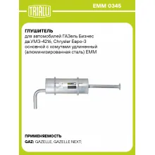 Глушитель для автомобилей ГАЗель Бизнес дв.УМЗ-4216, Chrysler Евро-3 основной с хомутами удлиненный (алюминизированная сталь) EMM 0345 TRIALLI