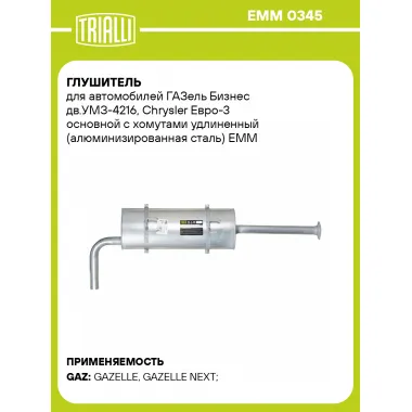 Глушитель для автомобилей ГАЗель Бизнес дв.УМЗ-4216, Chrysler Евро-3 основной с хомутами удлиненный (алюминизированная сталь) EMM 0345 TRIALLI
