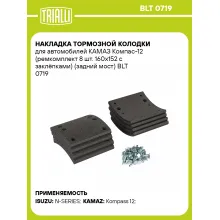 Накладка тормозной колодки для автомобилей КАМАЗ Компас-12 (ремкомплект 8 шт. 160х152 с заклёпками) (задний мост) BLT 0719 TRIALLI