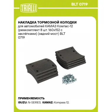 Накладка тормозной колодки для автомобилей КАМАЗ Компас-12 (ремкомплект 8 шт. 160х152 с заклёпками) (задний мост) BLT 0719 TRIALLI