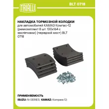Накладка тормозной колодки для автомобилей КАМАЗ Компас-12 (ремкомплект 8 шт. 130х164 с заклёпками) (передний мост) BLT 0718 TRIALLI
