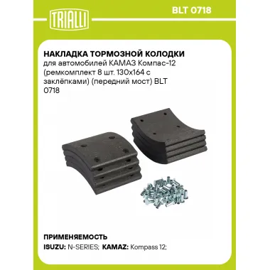 Накладка тормозной колодки для автомобилей КАМАЗ Компас-12 (ремкомплект 8 шт. 130х164 с заклёпками) (передний мост) BLT 0718 TRIALLI
