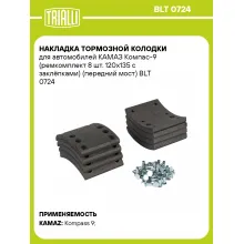 Накладка тормозной колодки для автомобилей КАМАЗ Компас-9 (ремкомплект 8 шт. 120х135 с заклёпками) (передний мост) BLT 0724 TRIALLI