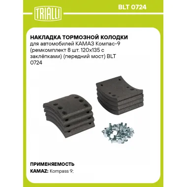 Накладка тормозной колодки для автомобилей КАМАЗ Компас-9 (ремкомплект 8 шт. 120х135 с заклёпками) (передний мост) BLT 0724 TRIALLI