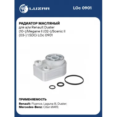 Радиатор масляный для а/м Renault Duster (10-)/Megane II (02-)/Scenic II (03-) 1.5DCi LOc 0901 LUZAR