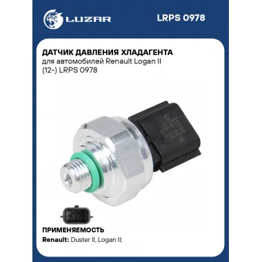 Датчик давления хладагента для автомобилей Renault Logan II (12-) LRPS 0978 LUZAR