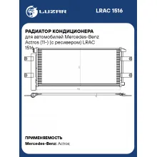 Радиатор кондиционера для автомобилей Mercedes-Benz Actros (11-) (с ресивером) LRAC 1516 LUZAR