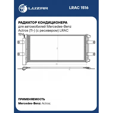 Радиатор кондиционера для автомобилей Mercedes-Benz Actros (11-) (с ресивером) LRAC 1516 LUZAR