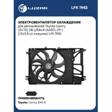 Электровентилятор охлаждения для автомобилей Toyota Camry (с кожухом) LUZAR LFK 1942