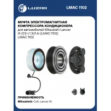 Муфта электромагнитная компрессора кондиционера для автомобилей Mitsubishi Lancer IX (03-) 1.3i/1.6i (LMAC 1102) LMAC 1102 LUZAR