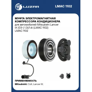 Муфта электромагнитная компрессора кондиционера для автомобилей Mitsubishi Lancer IX (03-) 1.3i/1.6i (LMAC 1102) LMAC 1102 LUZAR