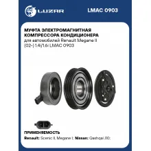 Муфта электромагнитная компрессора кондиционера для автомобилей Renault Megane II (02-) 1.4i/1.6i LMAC 0903 LUZAR
