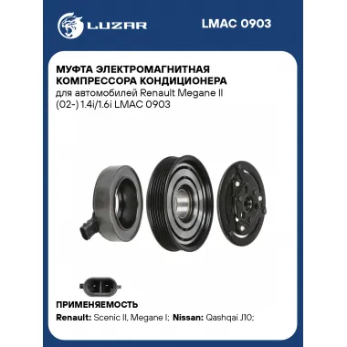 Муфта электромагнитная компрессора кондиционера для автомобилей Renault Megane II (02-) 1.4i/1.6i LMAC 0903 LUZAR