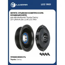 Муфта срывная компрессора кондиционера для автомобилей Toyota Camry (07-)/RAV4 (06-) 2.4i LCC 1901 LUZAR