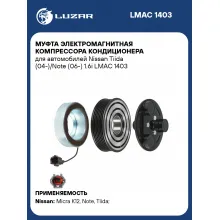 Муфта электромагнитная компрессора кондиционера для автомобилей Nissan Tiida (04-)/Note (06-) 1.6i LMAC 1403 LUZAR